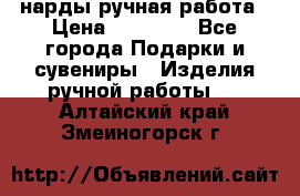 нарды ручная работа › Цена ­ 15 000 - Все города Подарки и сувениры » Изделия ручной работы   . Алтайский край,Змеиногорск г.